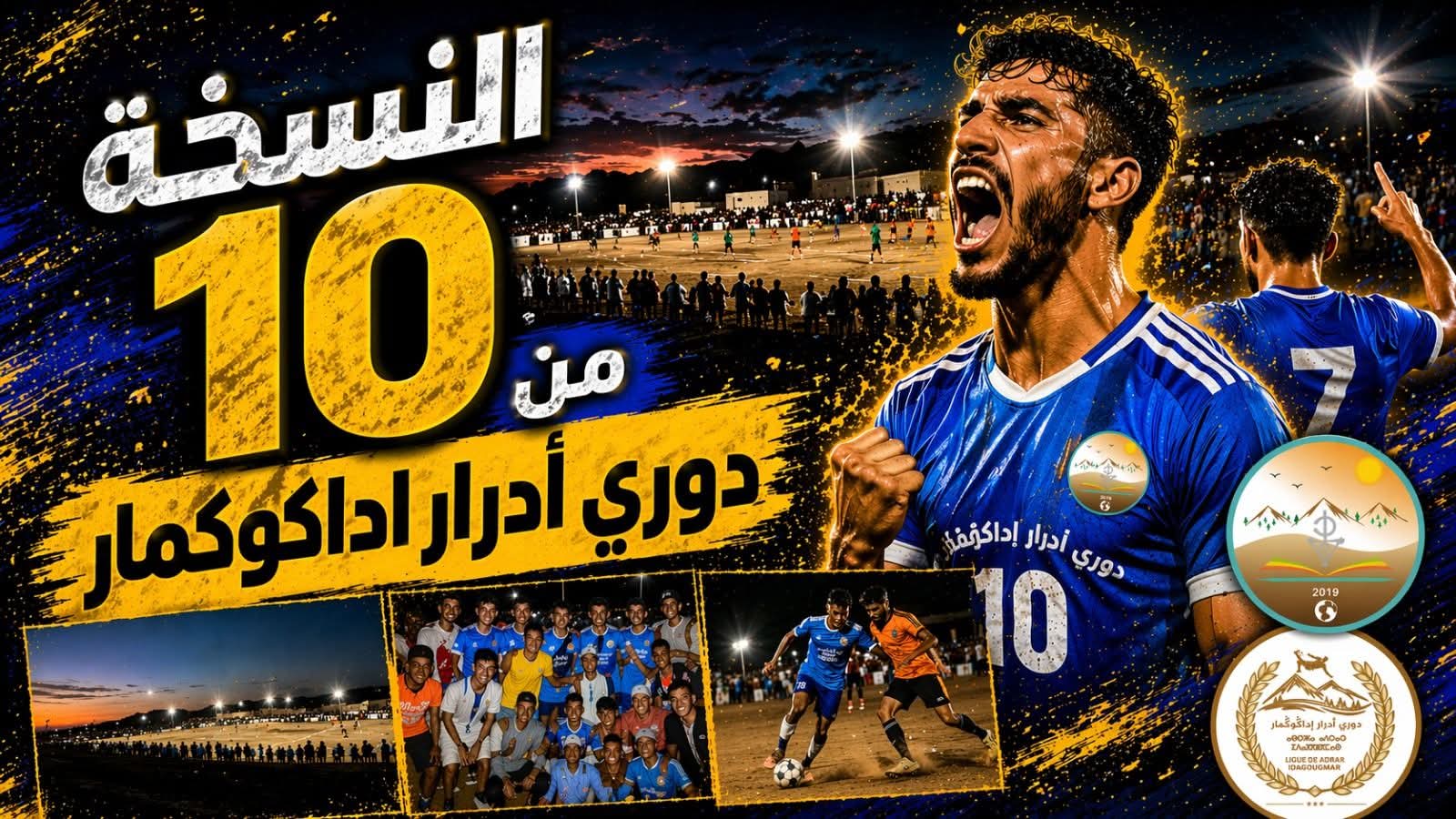 نتائج قرعة دوري أدرار إداكوكمار لكرة القدم 2026 بإقليم تيزنيت تحمل مواجهات قوية تعد بالإثارة و التشويق